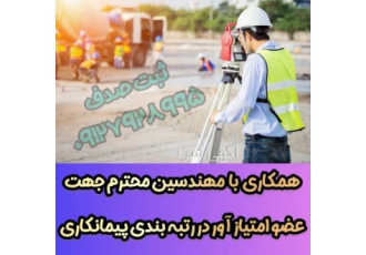 همکاری بامهندسین محترم جهت رتبه بندی پیمانکاری.