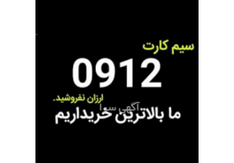 بالاترین خریدار سیمکارت ۰۹۱۲