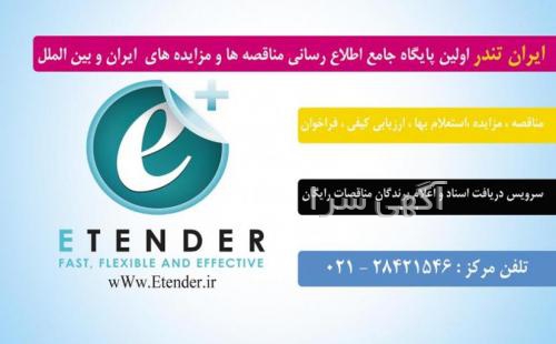 آگهی های مناقصه - ایلام
