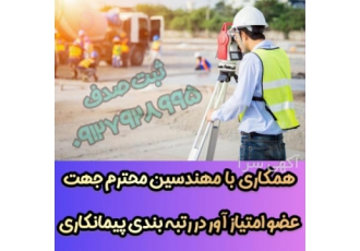 همکاری با مهندسین جهت رتبه بندی پیمانکاری.بهترین قیمت