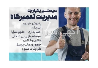 نرم افزار مدیریت تعمیرگاه سامانه جامع مدیریت تعمیرگاه شامل تمامی