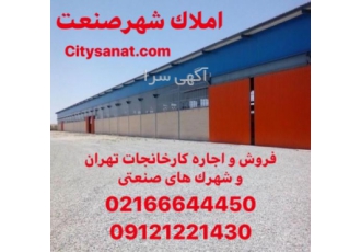 اجاره سوله۵۰۰۰متری محدوده پاستوریزه املاک شهر صنعت جاده قدیم پاستوریزه