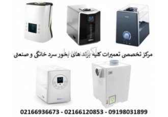 مرکز تخصصی تعمیر بخور سرد