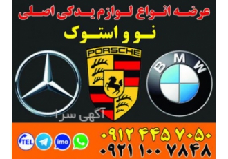 لوازم و قطعات اصلی مرسدس بنز ، بی ام و ، پورشه