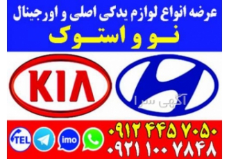 لوازم یدکی اصلی نو و استوک خودروهای هیوندا و کیا