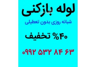لوله بازکنی ستارخان طرشت حبیب الهی لوله بازکنی ستارخان