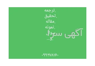 تایپینگ مقاله تحقیق ترجمه و تایپینگ ترجمه مقاله تحقیق نمونه سوال