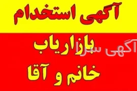آگهی های بازاریاب - کرج