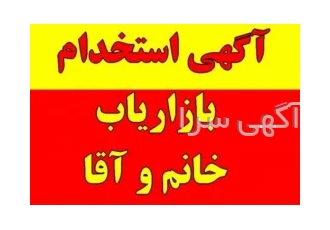 استخدام بازاریاب پورسانتی