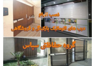 انواع درب اتوماتیک پارکینگ در اصفهان، گروه حفاظتی سپاس