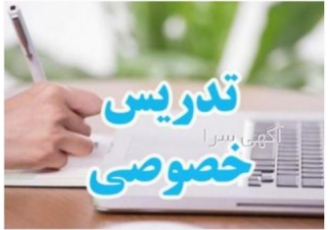 تدریس خصوصی از دبستان تا کنکور