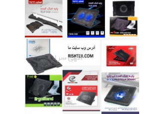 پخش عمده کول پد ریشتر