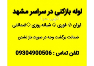 لوله بازکنی اتحادیه ای مشهد