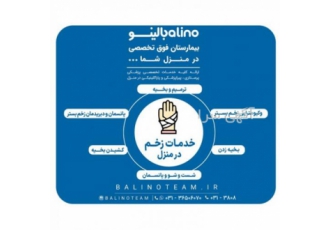 خدمات زخم در منزل در اصفهان