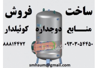 تولید کننده منبع دوجداره