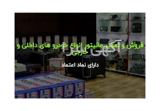 تعمیرات تخصصی و فروش رادیو پخشها و مولتی مدیا کلیه خودرو ها