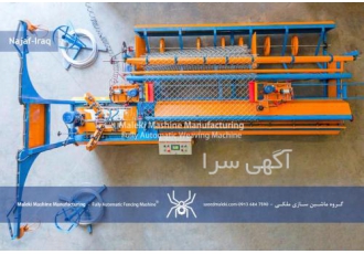 دستگاه فنس بافی|ماشین سازی ملکی
