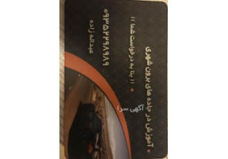 آموزش رانندگی ‎دوستان چرا از امتیاز گواهینامه دار بودن خود استفاده نمی