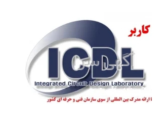 دوره آموزش کاربر ICDL ۱۳۰ ساعته – در مشهد دوره کاربر ICDL با ارائه