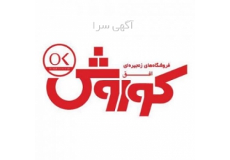 استخدام کارمند آقا در فروشگاه افق کوروش فروشگاه افق کوروش شعبه جنت آباد