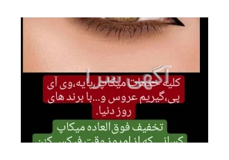 میکاپ رایگان فقط برای یک نفر