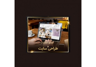 طراحی سایت حرفه ایی و سئو سایت
