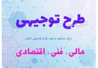 طرح توجیهی کسب و کار تهیه طرح توجیهی کسب و کار تهیه طرح توجیهی نگارش
