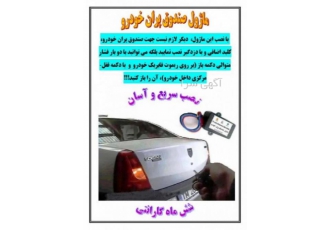 صندوق پران ریموت فابریک خودرو
