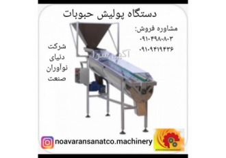 دستگاه پولیش حبوبات دستگاه پولیش حبوبات دستگاه پولیش حبوبات برای براق