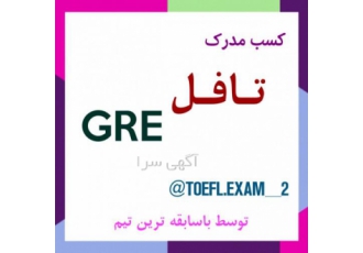 تافل جی ار ای تضمینی کسب مدرک تافل و جی آر ای توسط باسابقه ترین و قدیمی