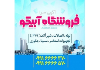 آبیکو پخش لوله و اتصالات فشار قوی UPVC و تجهیزات استخر