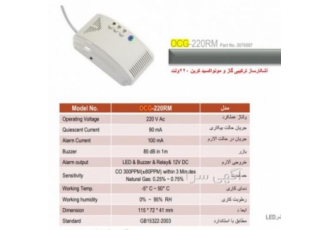 دتکتور گاز و مونواکسید پرلا مدل OCG_220RM