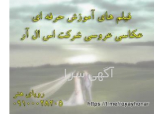 آموزش عکاسی عروسی و نورپردازی پرتره شرکت اس ال آر