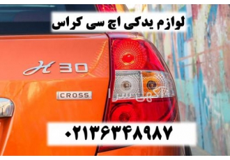 فروشگاه تخصصی لوازم یدکی اچ سی کراس h۳۰ cores فروشگاه تخصصی لوازم یدکی