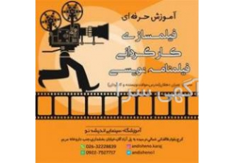 آموزش کارگردانی و فیلم سازی