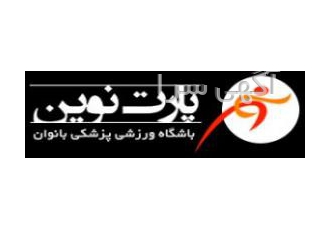 باشگاه ورزشی پارت نوین (ویژه بانوان) در سعادت آباد باشگاه ورزشی پارت