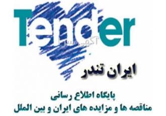 اشتراک ماهانه مناقصه ها و مزایده های ایران و بین الملل ایران تندر