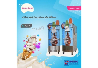 دستگاه بستنی ساز قیفی