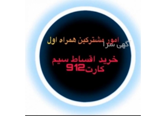 دفتر پیشخوان دولت فروش اقساط کلیه خطوط 0912