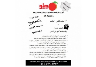 آموزش صفر تا صد حسابداری با نرم افزار حسابداری هلو