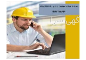مهندسین دارای پروانه اشتغال دعوت از مهندسین معمار و عمران و برق