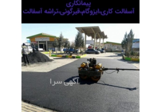 آسفالت کاری درکرج تراشه آسفالت درکرج پخش آسفالت آسفالتکاری تهیه وپخش