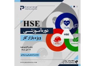 دوره آموزشی HSE ویژه بازار کار همه جوامع صنعتی خدماتی و اهمیت و ضرورت