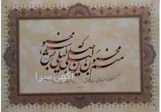 خطاطی نستعلیق ترکیب نستعلیق کاغذ تذهیب دار رنگی 67×48