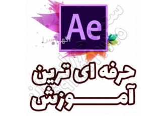 آموزش خصوصی تخصصی افتر افکت موشن گرافیک