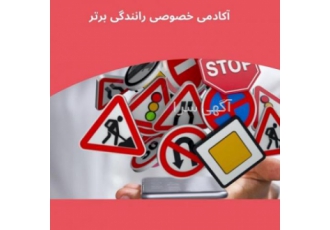 آموزش خصوصی و تضمینی رانندگی کاملا حرفه ای