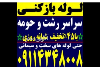 لوله بازکنی رشت لوله بازکنی گلسار در رشت