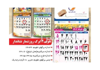 تقویم ۱۲برگ روزشمار نشاندار در بهارستان تقویم 12برگ نشاندار 1402