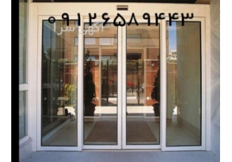 تعمیرات درب اتوماتیک شیشه ای تعمیر درب اتوماتیک شیشه ای در کمترین زمان