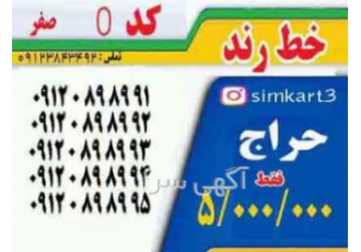 خرید و فروش خط همراه اول رند و معمولی فروش سیم کارت های رند ایرانسل فقط